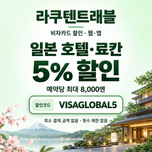 라쿠텐트래블 비자카드 5% 할인코드