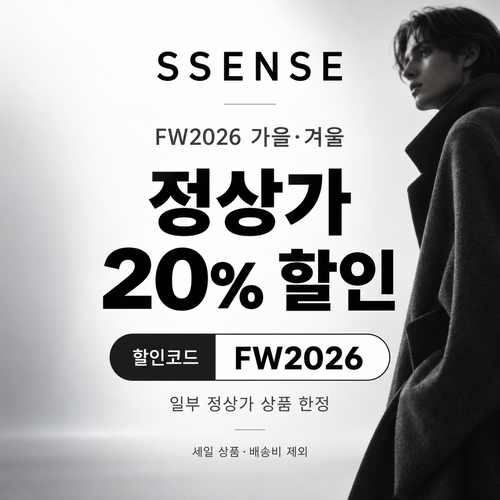ssense FW2026 가을·겨울 시즌 정상가 20% 할인코드
