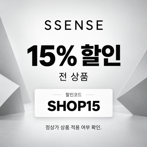 ssense SHOP15 15% 할인코드