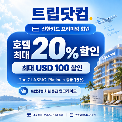 트립닷컴 신한카드 프리미엄 회원 호텔 쿠폰