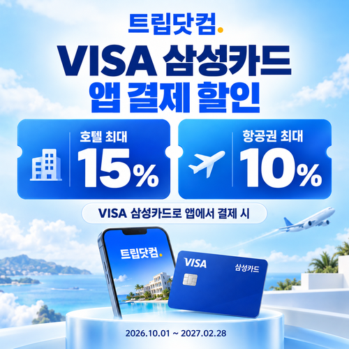 트립닷컴 VISA 삼성카드 앱 결제 쿠폰