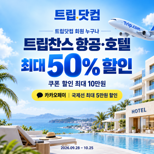 트립닷컴 트립찬스 항공·호텔 기획전 쿠폰