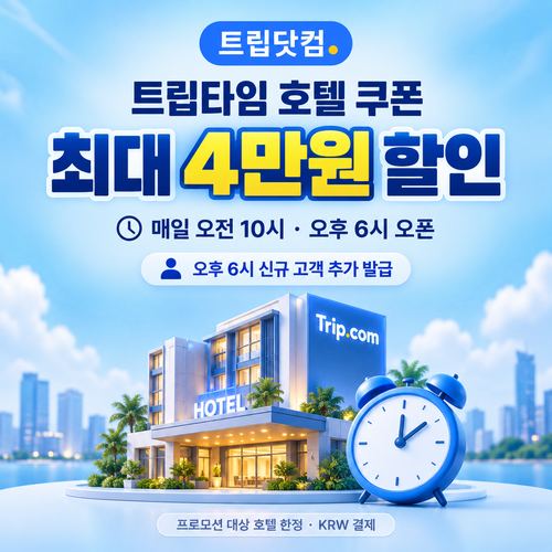 트립닷컴 트립타임 시간대 호텔 쿠폰