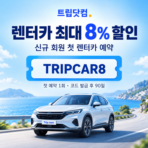 트립닷컴 신규 회원 렌터카 첫 예약 할인코드