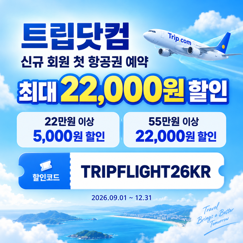 트립닷컴 신규 회원 항공권 첫 예약 할인코드