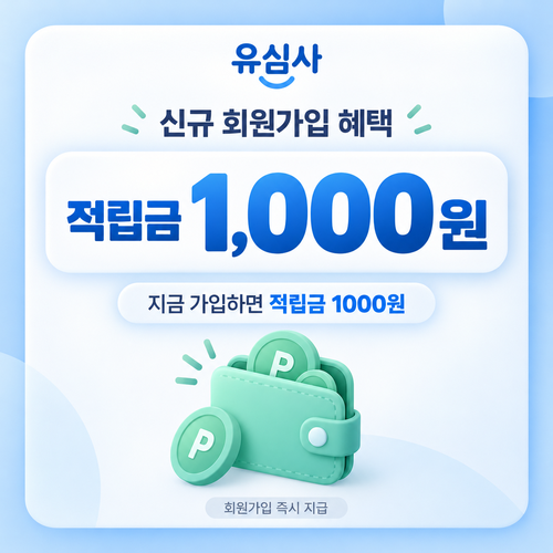 유심사 신규 회원가입 적립금 쿠폰
