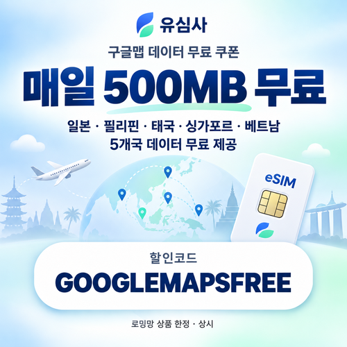 유심사 구글맵 데이터 무료 할인코드