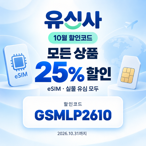 유심사 모든 상품 25% 할인코드