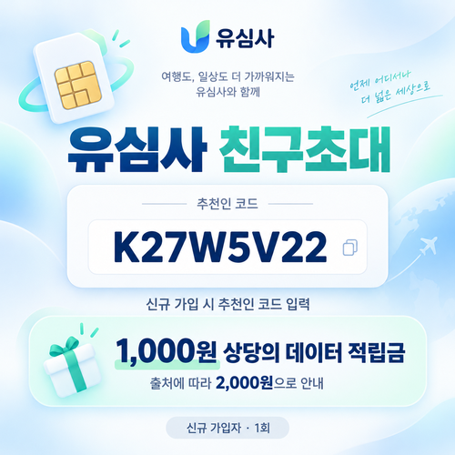 유심사 친구초대 추천인 할인코드