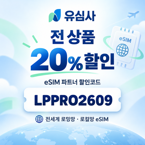 유심사 전 상품 파트너 할인코드
