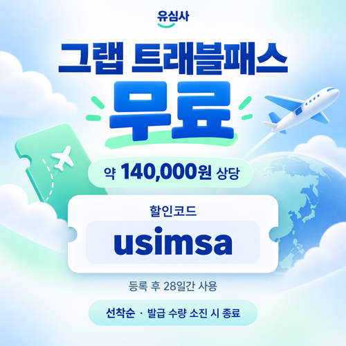 유심사 그랩 트래블패스 할인코드