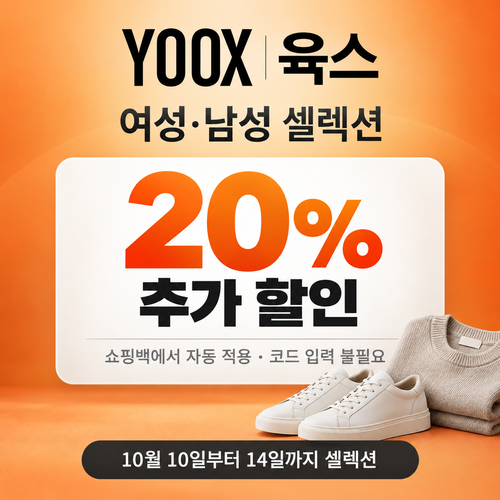 육스 셀렉션 20% 자동 할인 쿠폰