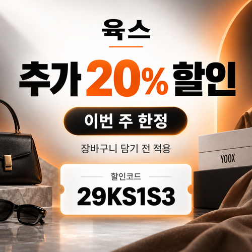 육스 추가 20% 할인코드