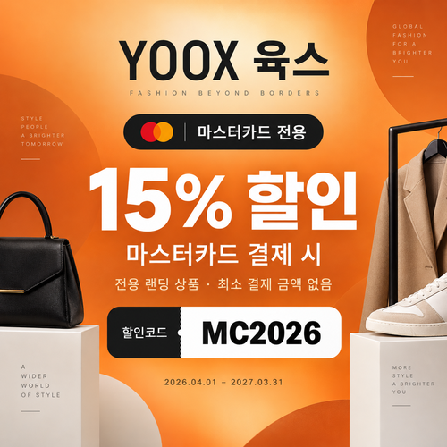 육스 마스터카드 15% 할인코드