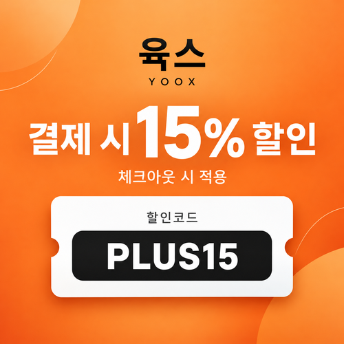 육스 공용 15% 할인코드