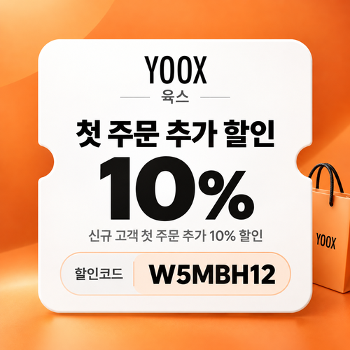 육스 첫 주문 10% 할인코드