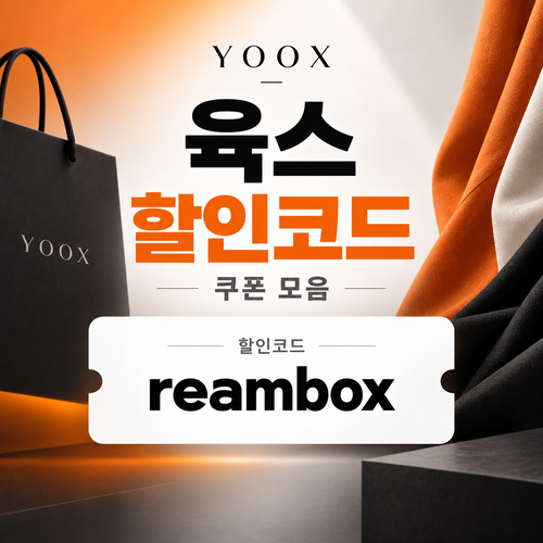 육스 할인율 미표기 할인코드